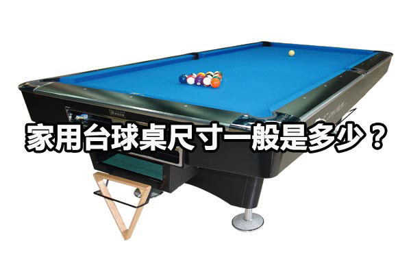 家用台球桌尺寸一般是多少？图1