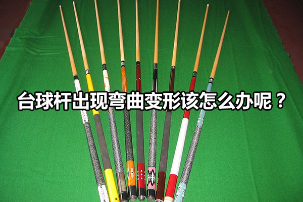 台球杆出现弯曲变形该怎么办呢？图1