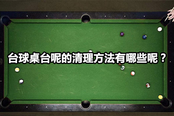 台球桌台呢的清理方法有哪些呢？图1