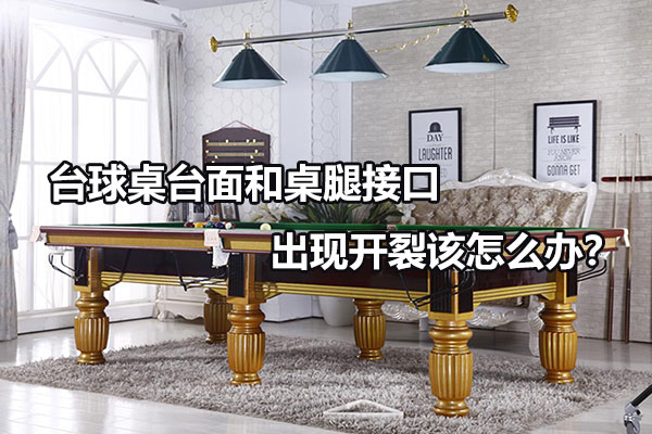 台球桌台面和桌腿接口出现开裂该怎么办？图1