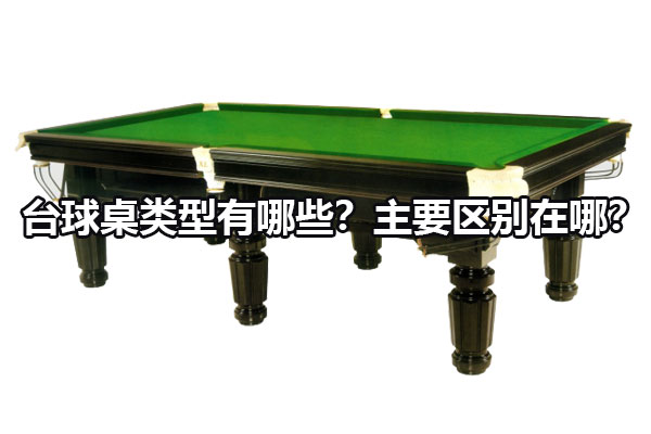 台球桌类型有哪些？主要区别在哪？图1