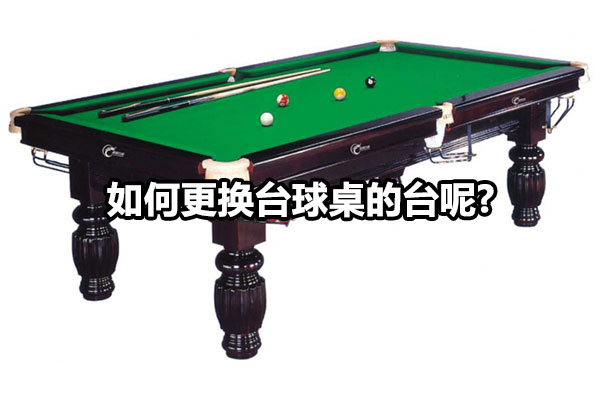 如何更换台球桌的台呢？图1
