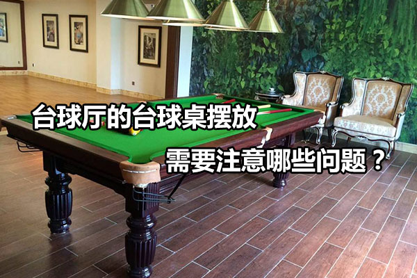 台球厅的台球桌摆放需要注意哪些问题？图1
