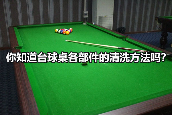 你知道台球桌各部件的清洗方法吗？图1