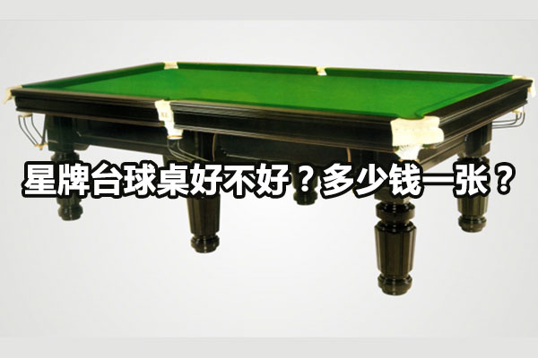 星牌台球桌好不好？多少钱一张？