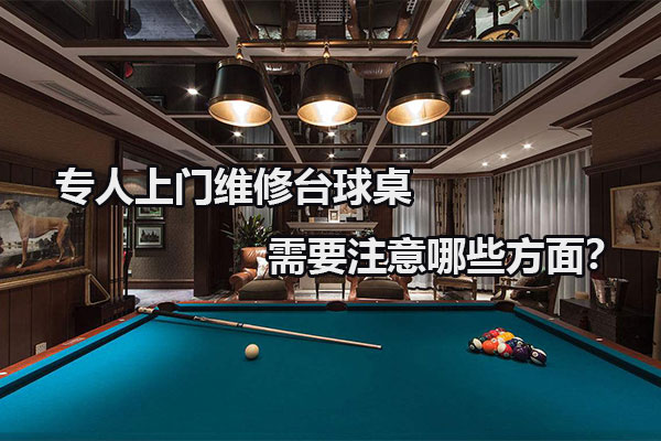 专人上门维修台球桌需要注意哪些方面？图1