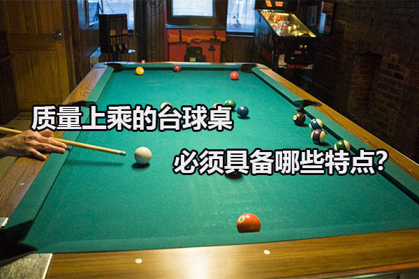 好的台球桌必须具备哪些特点？图1