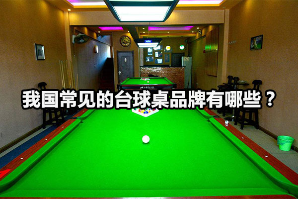 我国常见的台球桌品牌有哪些？