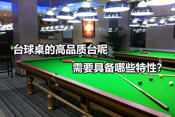 台球桌的高品质台呢需要具备哪些特性？图1