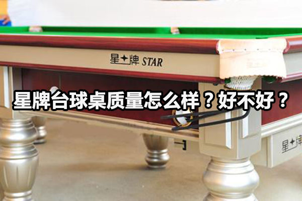 星牌台球桌质量怎么样？好不好？