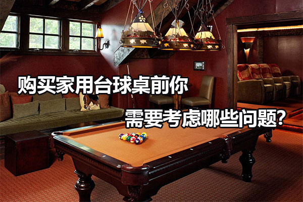购买家用台球桌前你需要考虑哪些问题？图1
