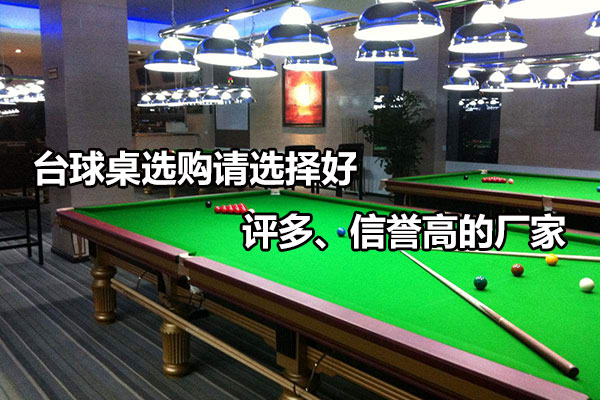 台球桌选购请选择好评多、信誉高的厂家图1