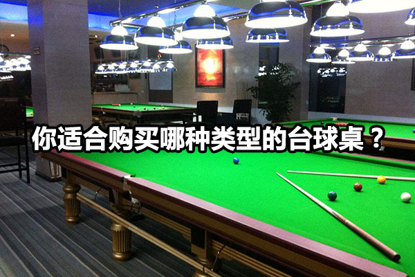 你适合购买哪种类型的台球桌？图1