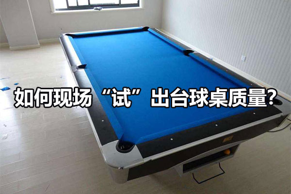 如何现场“试”出台球桌质量？图1