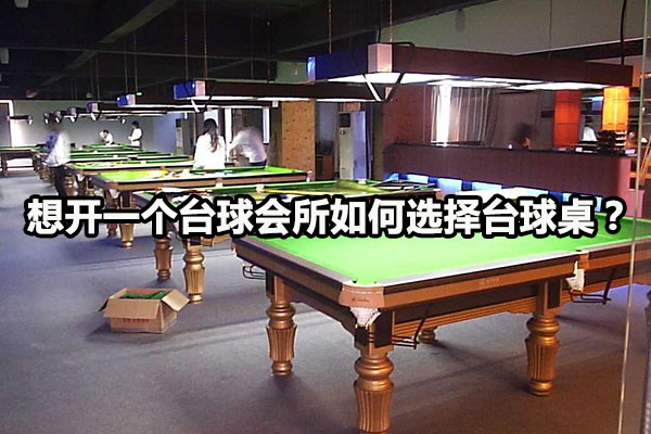 想开一个台球会所如何选择台球桌？图1