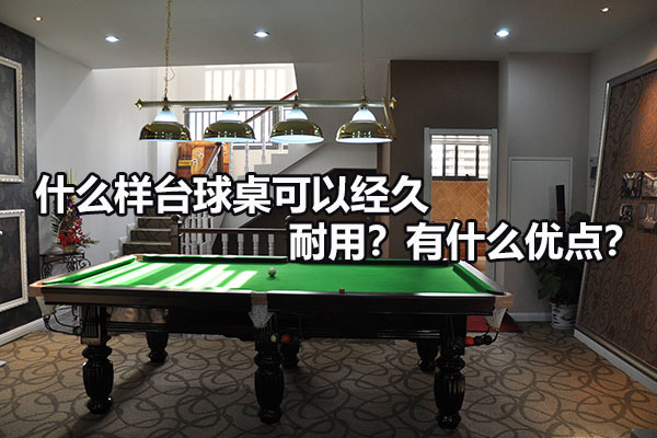 什么样台球桌可以经久耐用？有什么优点？图1