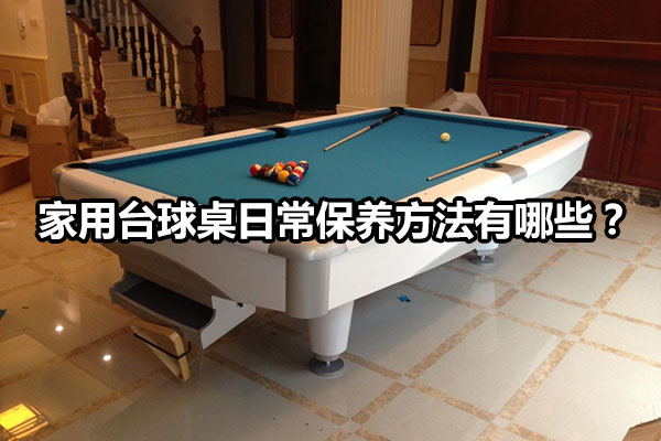 家用台球桌日常保养方法有哪些？图1