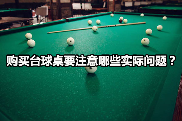 购买台球桌要注意哪些实际问题？图1