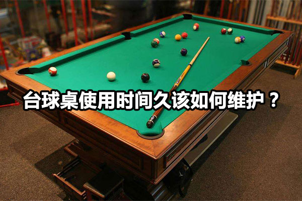 台球桌使用时间久该如何维护？图1