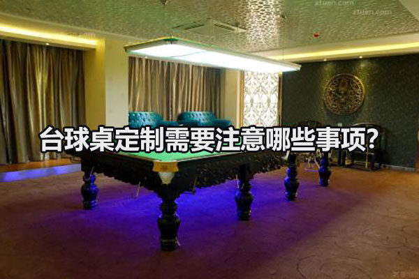 台球桌定制需要注意哪些事项？图1