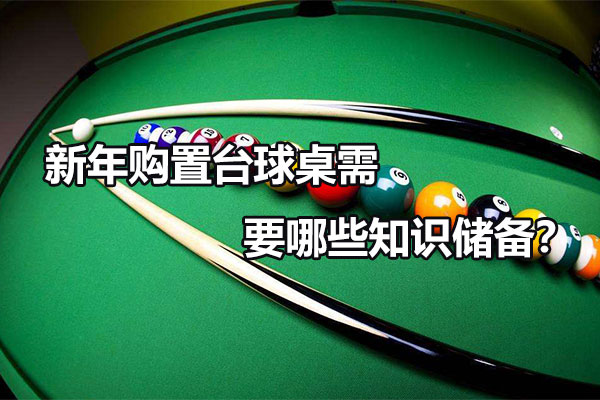 新年购置台球桌需要哪些知识储备？图1