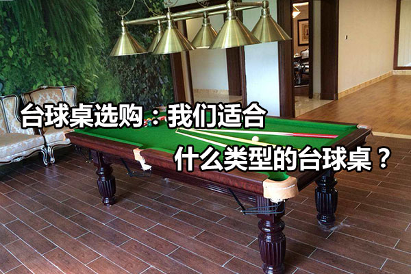 台球桌选购：我们适合什么类型的台球桌？图1