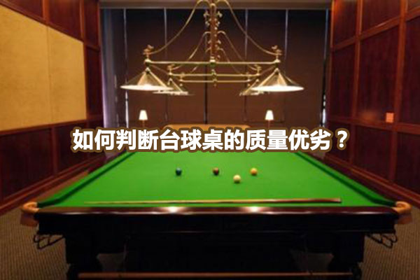 如何判断台球桌的质量优劣？图1