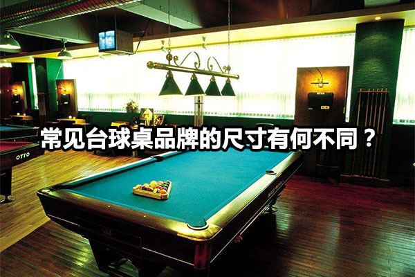 常见台球桌品牌的尺寸有何不同？图1