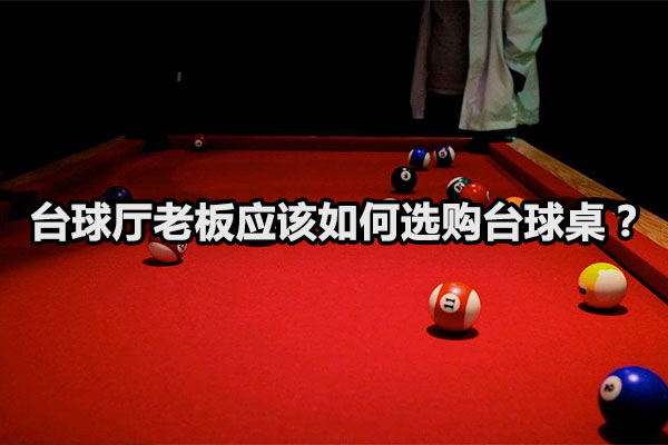 台球厅老板应该如何选购台球桌？图1