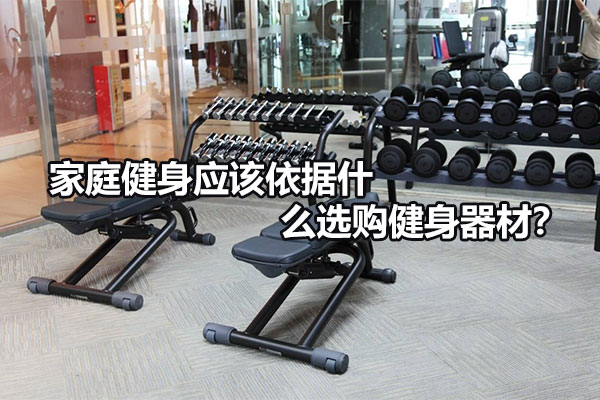家庭健身应该依据什么选购健身器材？图1