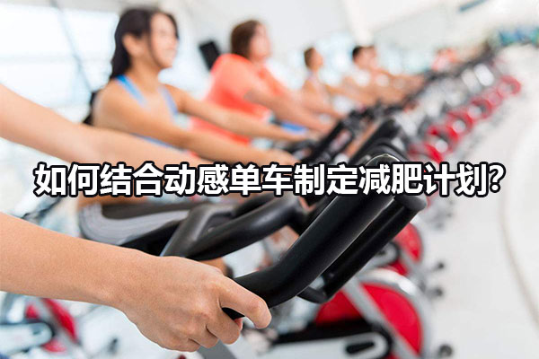 如何结合动感单车制定减肥计划？图1