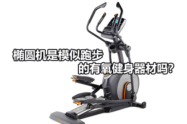 椭圆机是模似跑步的有氧健身器材吗？