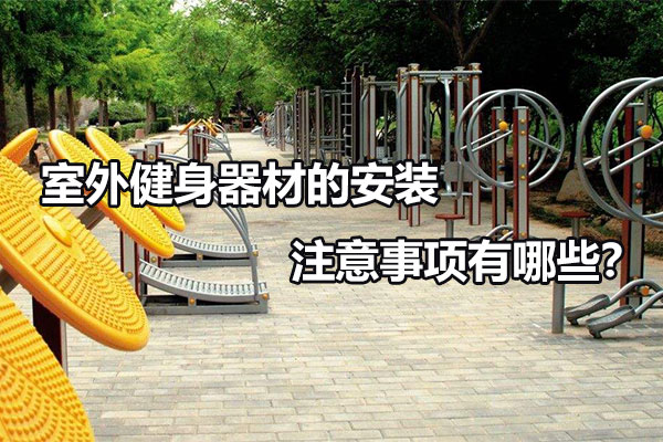 室外健身器材的安装注意事项有哪些？图1