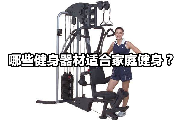哪些健身器材适合家庭健身？图1