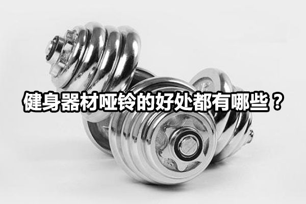 健身器材哑铃的好处都有哪些？图1