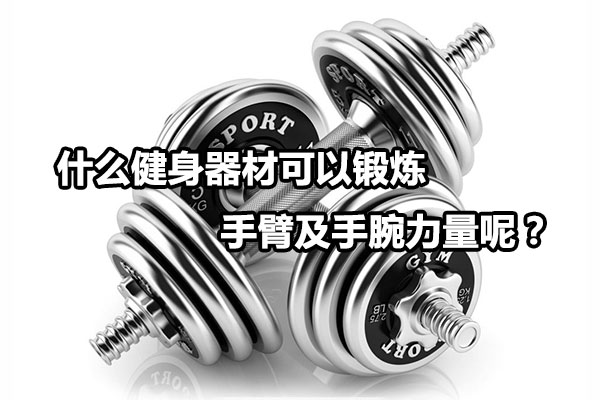 什么健身器材可以锻炼手臂及手腕力量呢？图1