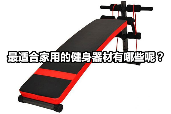 最适合家用的健身器材有哪些呢？图1