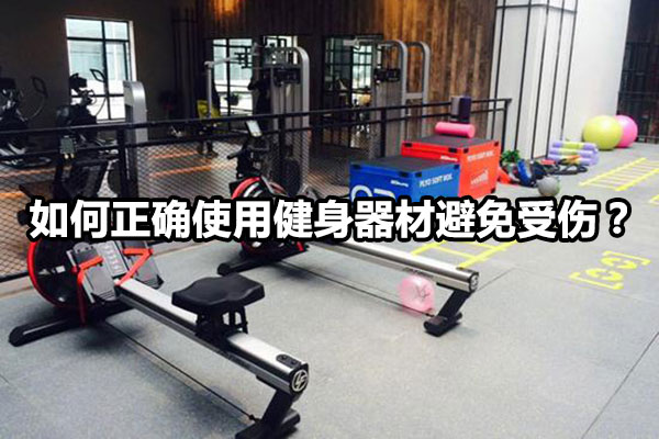 如何正确使用健身器材避免受伤？图1
