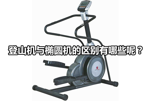 登山机与椭圆机的区别有哪些呢？图1