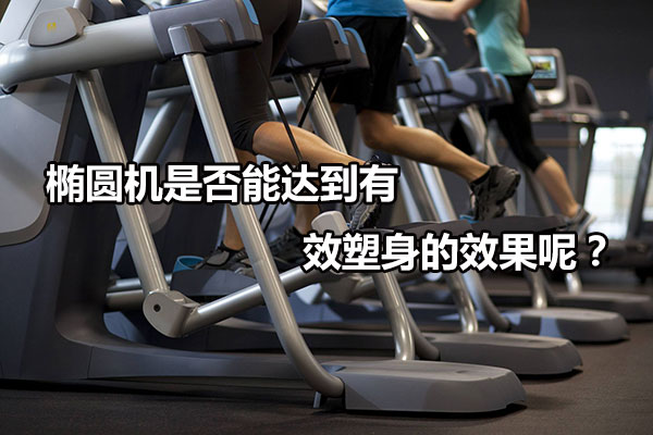 椭圆机是否能达到有效塑身的效果呢？图1