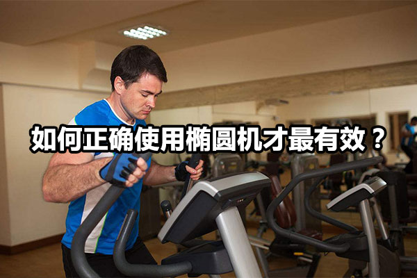 如何正确使用椭圆机才最有效？图1