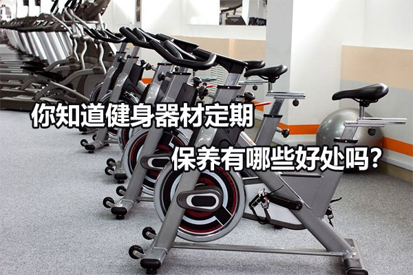 你知道健身器材定期保养有哪些好处吗？图1