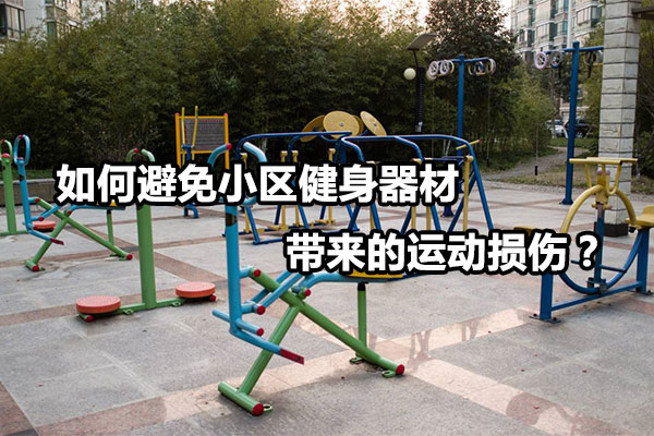 如何避免小区健身器材带来的运动损伤？图1