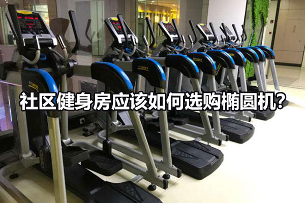 社区健身房应该如何选购椭圆机？图1