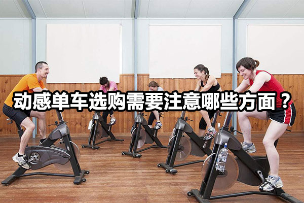 动感单车选购需要注意哪些方面？图1