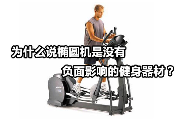 为什么说椭圆机是没有负面影响的健身器材？图1