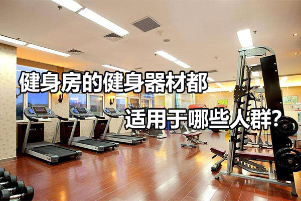 健身房的健身器材都适用于哪些人群？图1