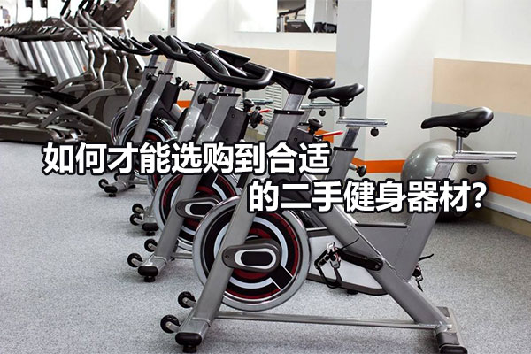 如何才能选购到合适的二手健身器材？图1