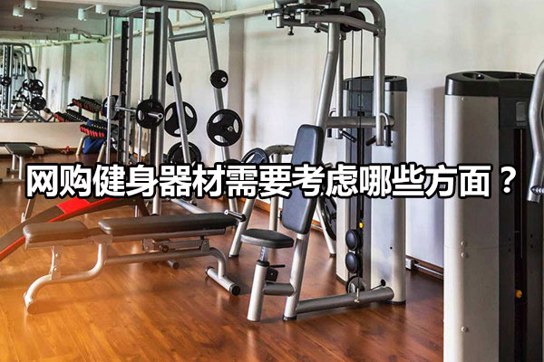 网购健身器材需要考虑哪些方面？图1