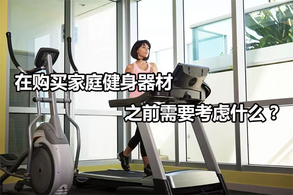 在购买家庭健身器材之前需要考虑什么？图1
